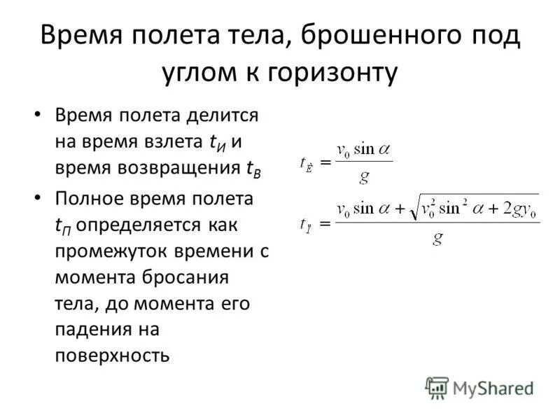 Общее время. Время полета тела брошенного под углом к горизонту. Время полета формула. Время полета тела формула. Время полёта формула физика.