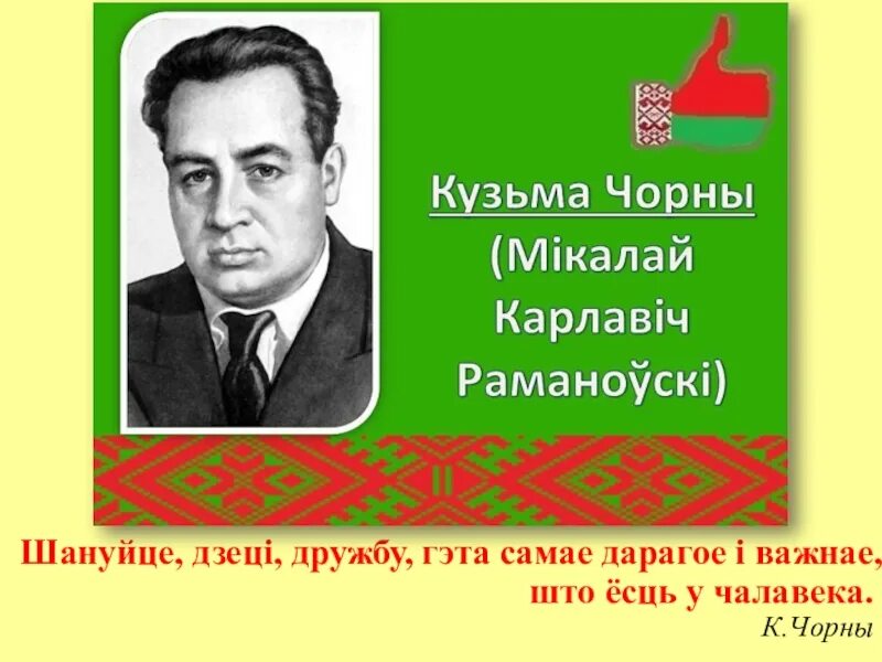 К чорны на пыльнай дарозе. Белорусские Писатели детям. К.чорны Насцечка.