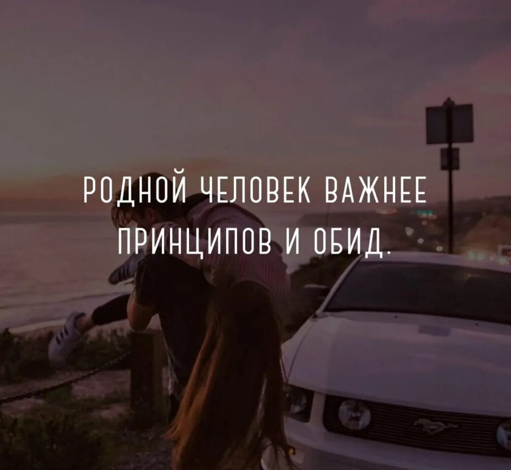 Нет отношений без ссор и обид. Родной человек. Стихи про родственников. Родной человек. Высказывания про родню.