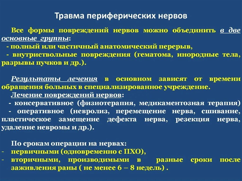 Травмы периферических нервов. Разрывы периферических нервов. Ушиб периферического нерва. Нейропатия локтевого мкб