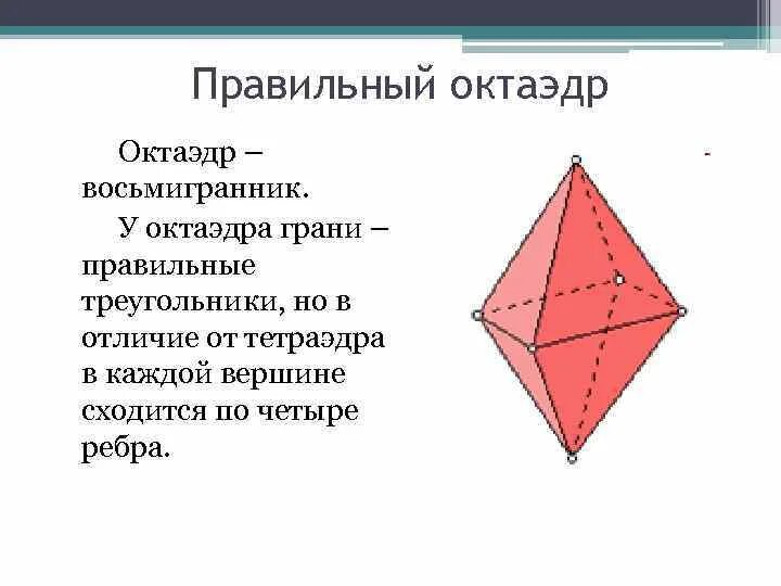 Правильный октаэдр имеет. Правильный октаэдр. Ребра октаэдра. Число ребер октаэдра. Восьмигранник октаэдр.