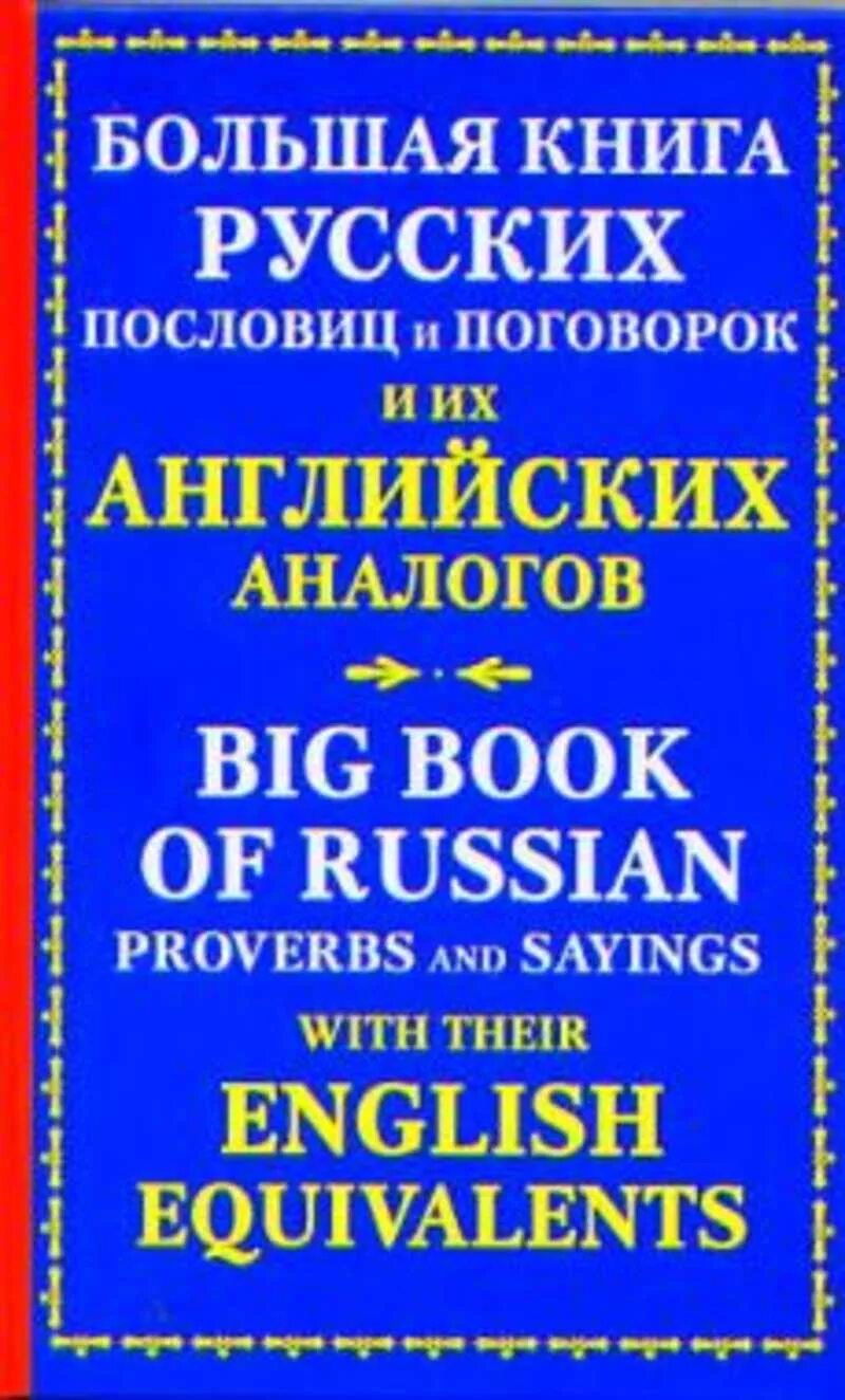 Русские иностранные пословицы. Большая книга русских пословиц и поговорок и их английских аналогов. Аналоги русских пословиц на английском. Пословицы на английском и их аналоги на русском. Иностранные пословицы и их русские аналоги.