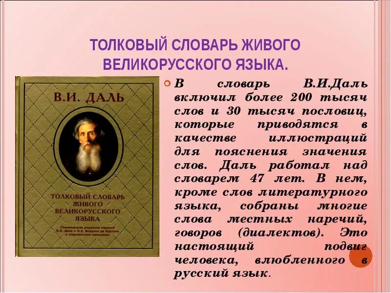 Даль был человеком. Даль словарь живого великорусского языка слова. В.И. даль "Толковый словарь". Толковый словарь живого русского языка. Словарь Даля картинки.