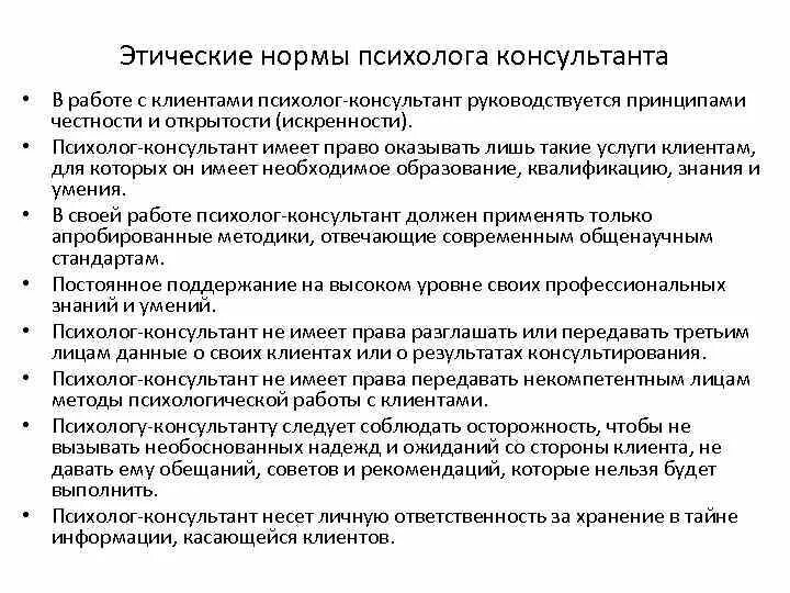 Этические основы психолога. Этические принципы психологического консультирования. Основные этические принципы работы психолога-консультанта:. Этические принципы и нормы в психологическом консультировании.. Этические требования к психологу консультанту.