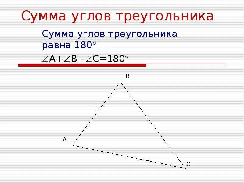 Сумма углов треугольника. Сумма всех углов треугольника. Формула суммы углов треугольника. Треугольник сумма углов треугольника. Чему равна сумма углов в любом