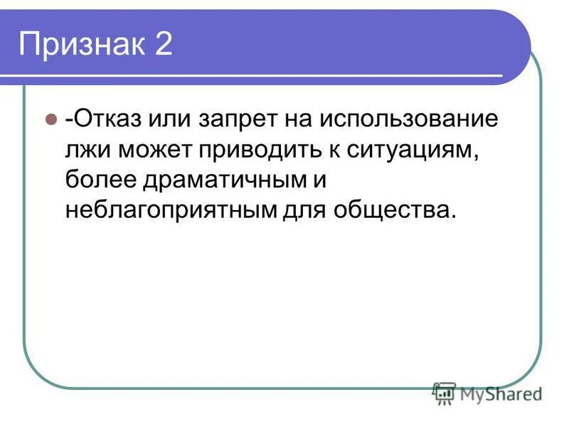 Ложь во благо примеры. Ложь во благо это хорошо или плохо. Презентация на тему ложь причины и последствия. Актуальность темы лжи. Ложь во благо чьи слова.