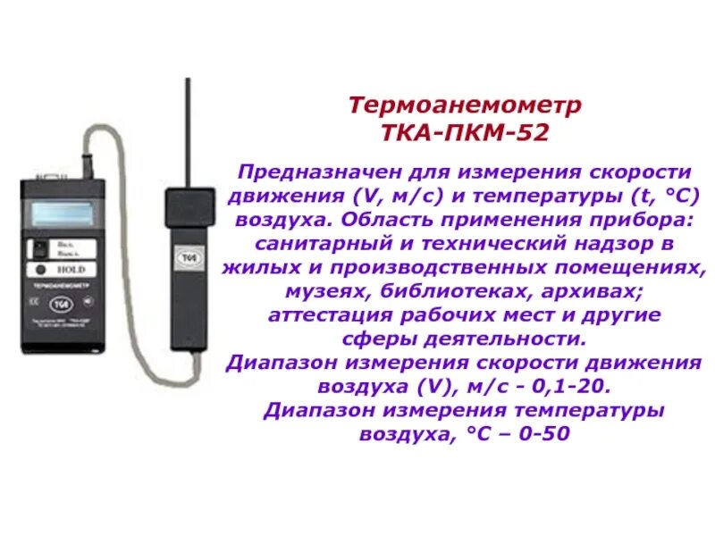 Прибор комбинированный тка-ПКМ (42). Тка-ПКМ 12 УФ-радиометр. Термоанемометр, гигрометр тка-ПКМ (модель 60). Тка-ПКМ 52 термоанемометр.