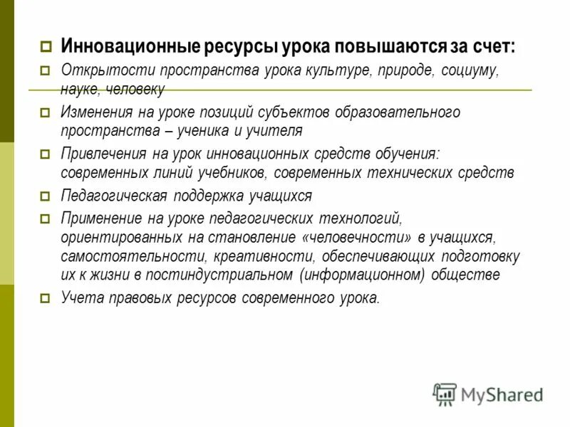 Ресурсы современного урока. Виды дистанционных образовательных технологий. Использование цифровых ресурсов на уроках. Организационные ресурсы урока. Инновационные ресурсы.
