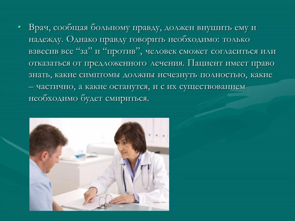 Что не должны говорить врачи. Врач пациент отношения. Врач и пациент для презентации. Диалог врача и пациента. Взаимоотношения врача и пациента.