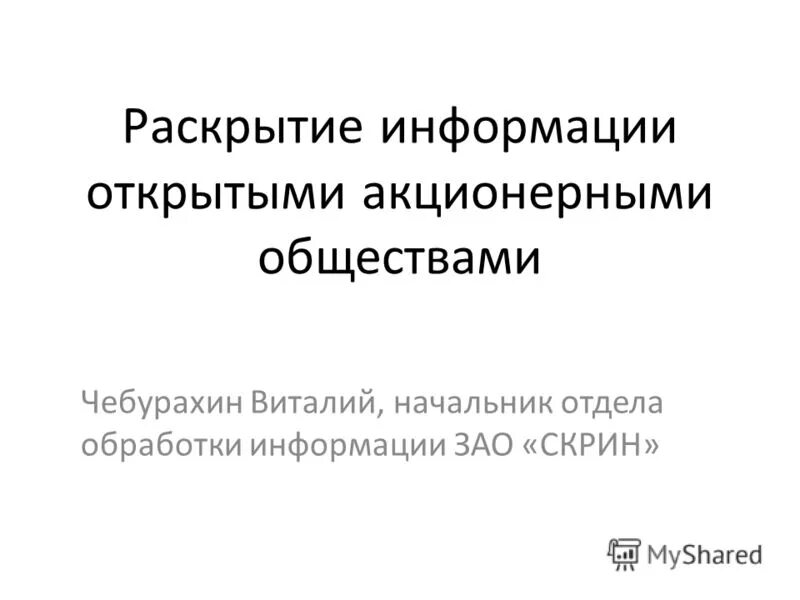 Интерфакс раскрытие информации. Раскрытие информации. Скрин раскрытие информации. Сроки раскрытия информации акционерными обществами. Скрин раскрытие информации.