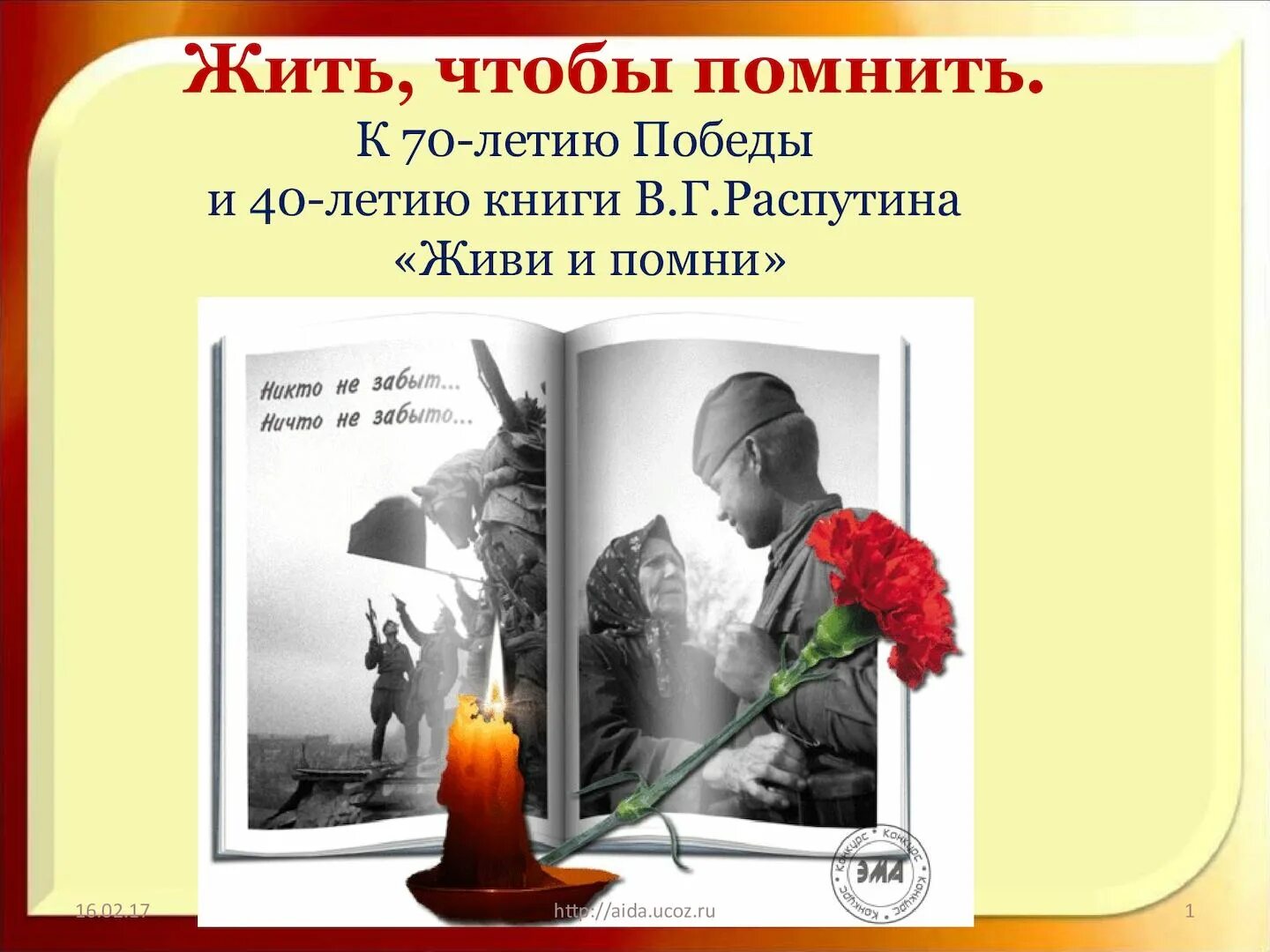 Помни образ. Помнить чтобы жить. Живем и помним книга. Жить чтобы помнить и жить. Жить чтобы помнить помнить.