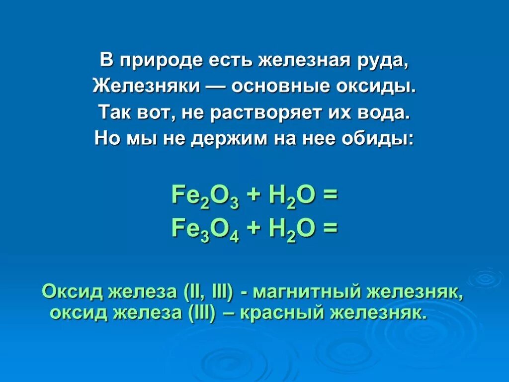 Оксид железа 3 и вода. Оксид железа реагирует с водой. Оксид железа и вода. Взаимодействие оксида железа 2 с водой. Fe3o4 fe2o3 реакция