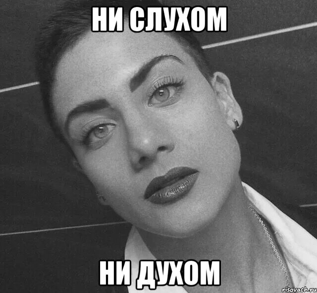 А вот это уже. Ни слуху ни духу как правильно писать. Ни слуху ни духу. Ни слуху ни духу как пишется. Ни слуху ни духу предложение.