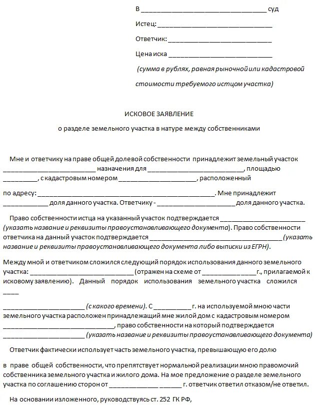 Иск по месту нахождения земельного участка. Исковое заявление об установлении границ земельного участка образец. Иск по месту нахождения земельного участка. Иск по месту нахождения земельного участка. Исковое об установлении границ земельного участка образец.