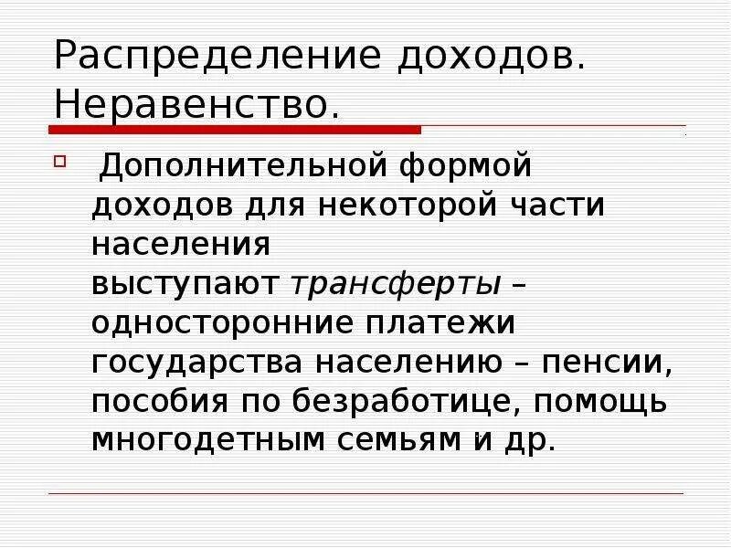 Механизм регулирования неравенства доходов государством включает. Неравенство доходов. Неравенство доходов в рыночной экономике связано с. Причины неравенства доходов. Причины вызывающие неравенство доходов.