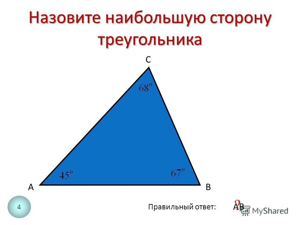 2 соотношения между сторонами и углами треугольника. Назовите наибольшую сторону треугольник. Большую сторону треугольника. Соотношение углов и сторон в треугольнике.