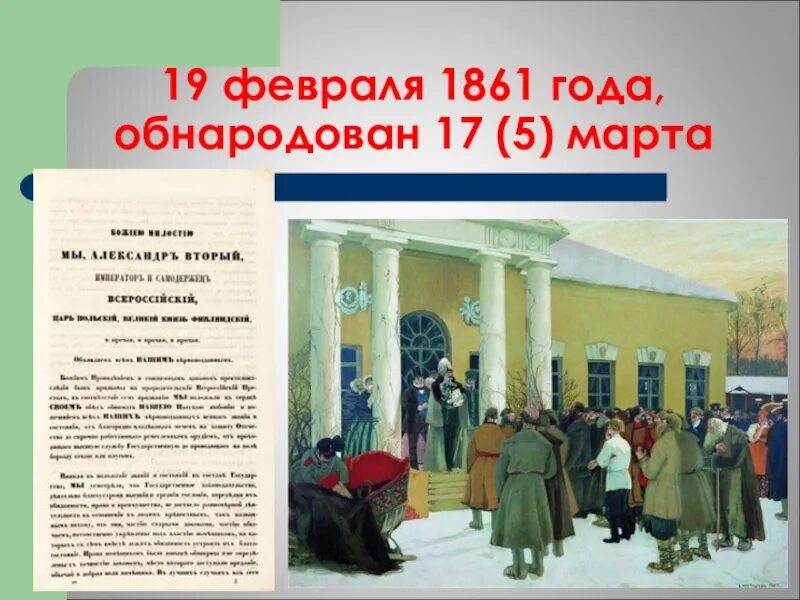 Освобождения крестьянин в 1861 году проект. Манифест об освобождении крестьян 1861. Освобождение крестьян от крепостной зависимости. Дата освобождения крестьян