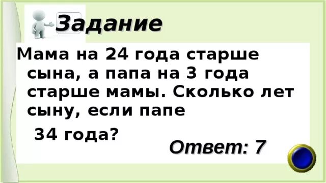 Задача папа старше мамы. Задания для папы. На сколько лет папа старше мамы. Задача про папу и маму. Сыну.10 лет мама старше Юры на 26 лет папа старше мамы.