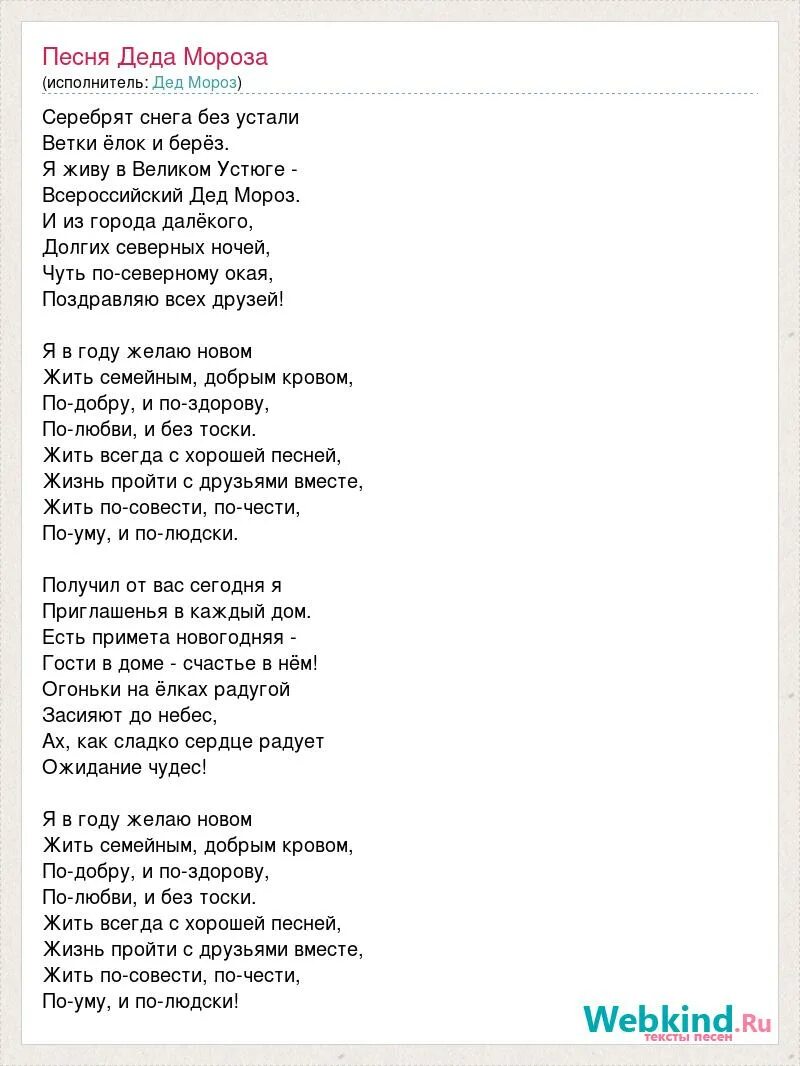 Песня дедушка прошел всю войну. Текст песни российский дед Мороз. Текст песни дед Мороз. Текст песни российский дед. Песня российский дед Мороз текст песни.