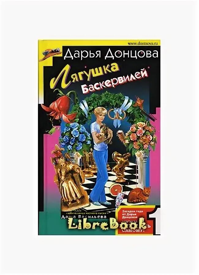 Донцова жаба с кошельком. Лягушка баскервилей дарья донцова. лягушка баскервилей дарья донцова книга. дарья донцова. лягушка баскервилей. обложка. дарья донцова золушка в шоколаде.