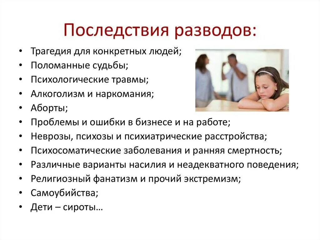 Развод многодетных родителей. Последствия развода. Последствия расторжения брака. Негативные последствия развода для детей. Причины и последствия разводов.