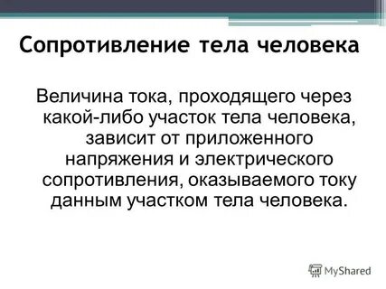 Электрическое сопротивление тела зависит