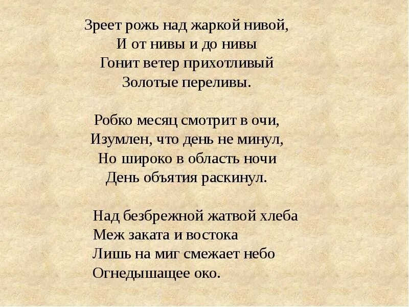 Зреет рожь над жаркой Нивой Фет. Стихотворение зреет рожь над жаркой Нивой. Стихотворение зреет рожь. Стих Фета зреет рожь.