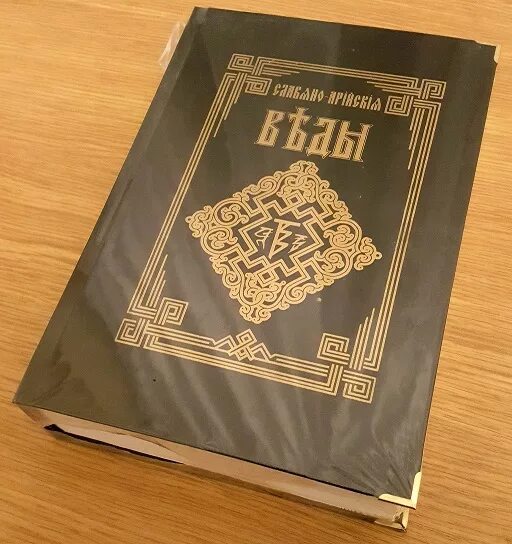 Веды сборник. Жидо арийские веды книга. славяно арийские веды книга 1. арийско славянские веды. славянские веды книга.
