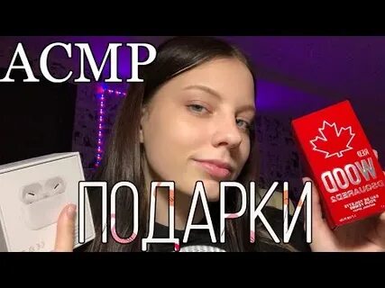 Асмр подарки