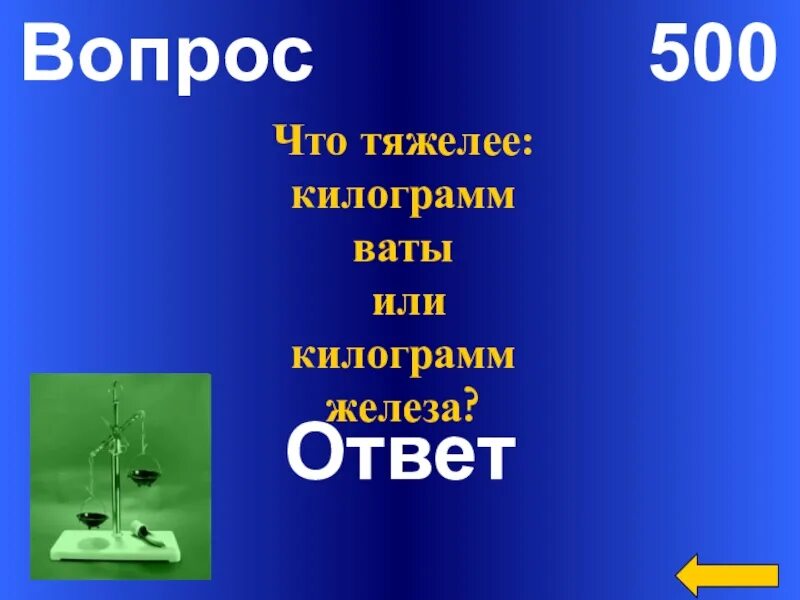 Что легче вата или железо. 100 Кг железа или 100 кг ваты. Килограмм ваты или железа. Килограмм ваты и килограмм железа что тяжелее. Килограм железа или килограмм ваты.