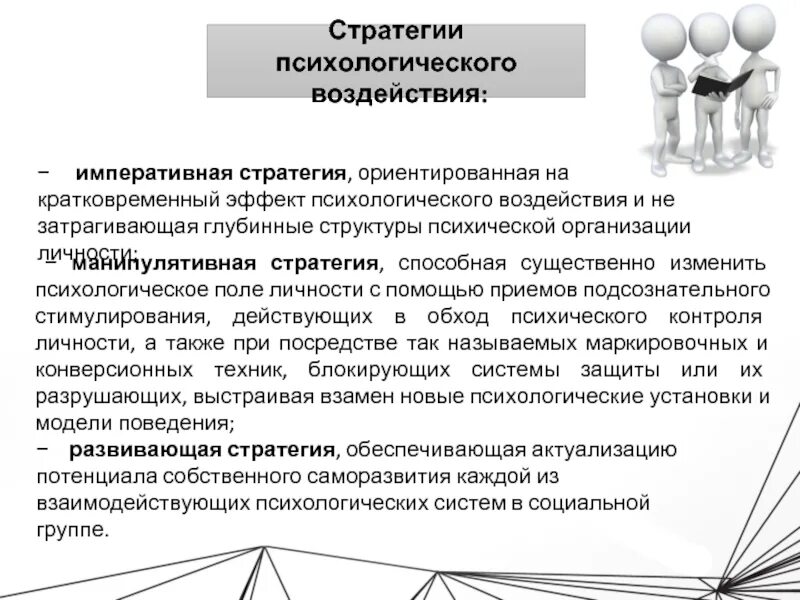 Стратегия психического развития. Стратегии психологического воздействия. Императивная стратегия психологического воздействия. Психологические стратегии личности. Стратегии психологического влияния.