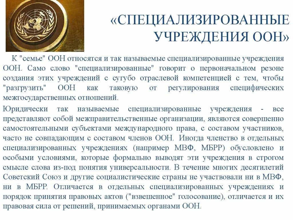 Специализированные органы оон. Специализированные учреждения оон. специализированные учржеденияоон. специализированные учреждения оон кратко. к специализированным учреждениям оон относятся.