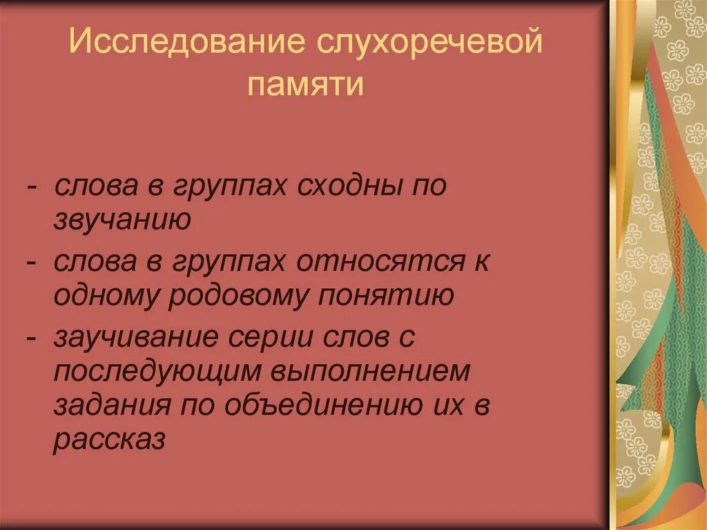 Слухо речевой. Функции слухоречевой памяти. Методика изучения слухоречевой памяти.. Диагностика слухоречевой памяти у младших школьников. Нормы слухоречевой памяти.