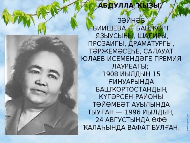 Биишева башкорт теле. З биишева. известные люди башкортостана зайнаб биишева. зайнаб абдулловна биишева башкирские писатели. портрет зайнаб биишевой.