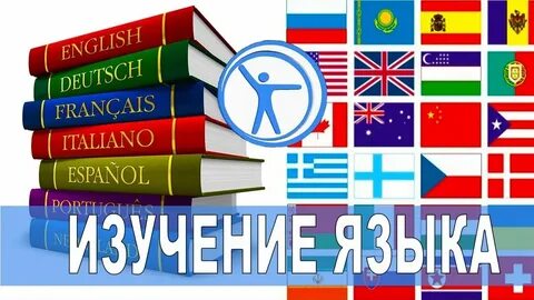 Как эффективно выучить язык самостоятельно