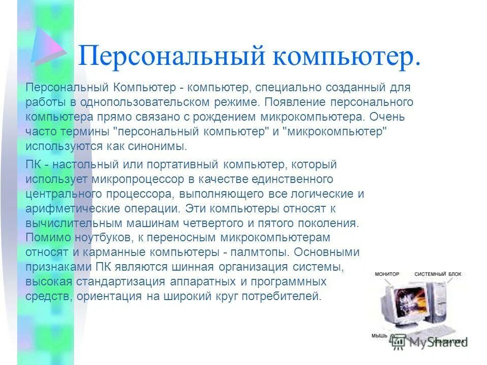Термины персонального компьютера. Термины пк. Термины персонального компьютера. Термины персонального компьютера. Термины персонального компьютера.