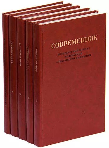 Как называется литературный журнал. Литературный Современник. Журнал Современник Пушкина. Литературный журнал Пушкина. Книга Современник.