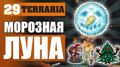 Морозная луна террария