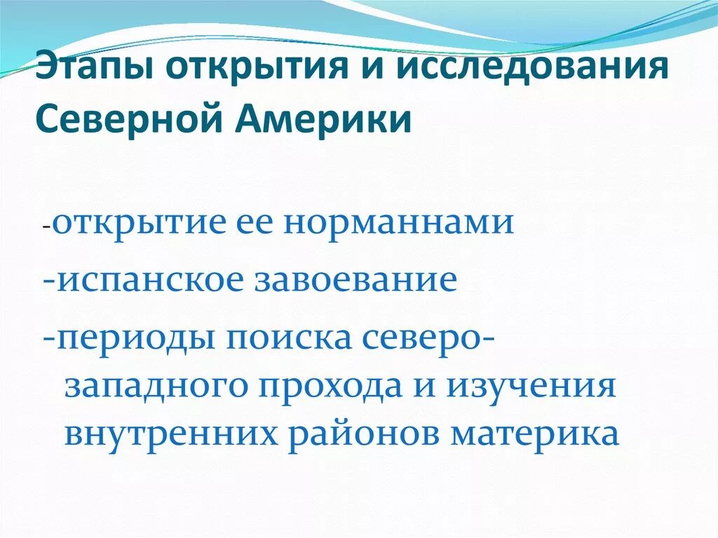 Северная америка открытие и исследование 7 класс. Исследование Северной Америки. Этапы исследования Северной Америки. Северная Америка открытие и исследование презентация. История открытия и исследования Северной Америки.