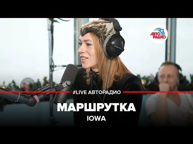 Iowa маршрутка x jerk type beat. Iowa Авторадио. Iowa маршрутка. Айова поет. Айова маршрутка Live.