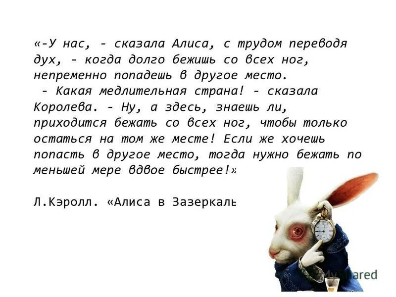 Алиса здесь говорю. Алиса в стране чудес нужно бежать со всех. Чтобы оставаться на месте нужно бежать. Алиса в стране чудес нужно бежать со всех ног. Осталось мест.