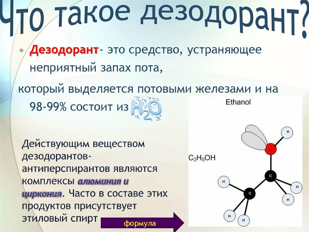 Опасны ли дезодоранты. Формула дезодоранта. Формула дезодоранта в химии. Дезодорант состав химия. Химическая формула дезодоранта.