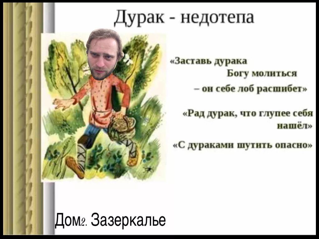 Заставь дурака молиться лоб расшибет. Заставь дурака Богу молиться, он и лоб расшибет.. - Он себе лоб расшибет научи дурака Богу молиться. Заставь дурака Богу молиться лоб.