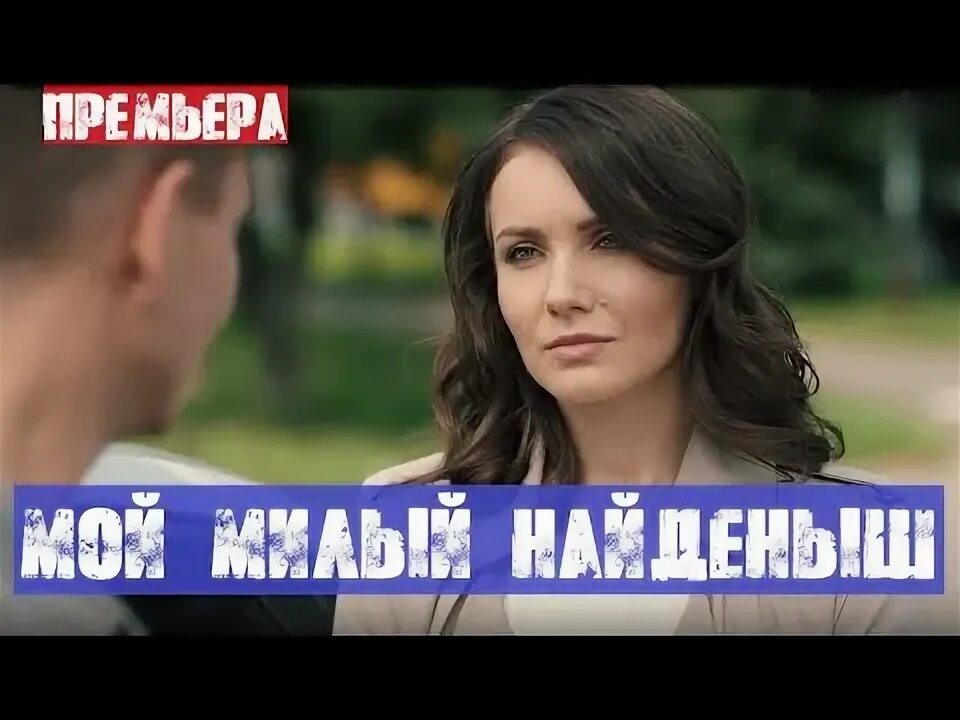 Найденыш 2020. Найденыш 2011.