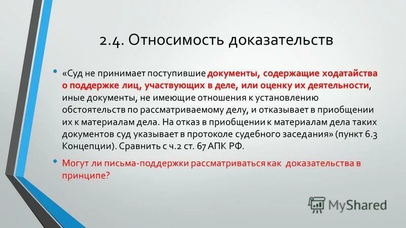 Признаны как доказательства. Относимость доказательств. Относимые и допустимые доказательства. Относимость и допустимость доказательств. Относимость и допустимость доказательств в уголовном процессе.