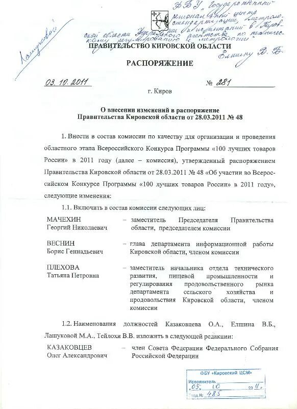 Приказ об изменении должности в составе комиссии. Распоряжение о составе комиссии. Приказ об изменении в комиссии члена комиссии. Приказ о включении в состав комиссии.