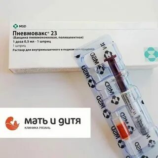 Вакцина пневмовакс 23 инструкция