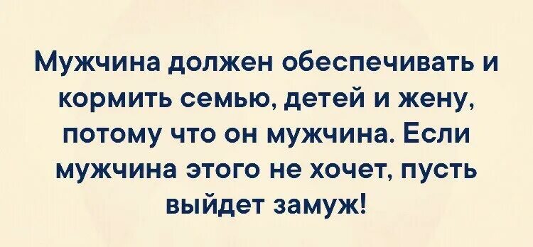 Мужчина которого содержит женщина. Мужчина должен обеспечивать и кормить семью. мужчина должен должен обеспечить свою семью. муж должен обеспечивать жену. мужчина должен обеспечивать жену цитаты.