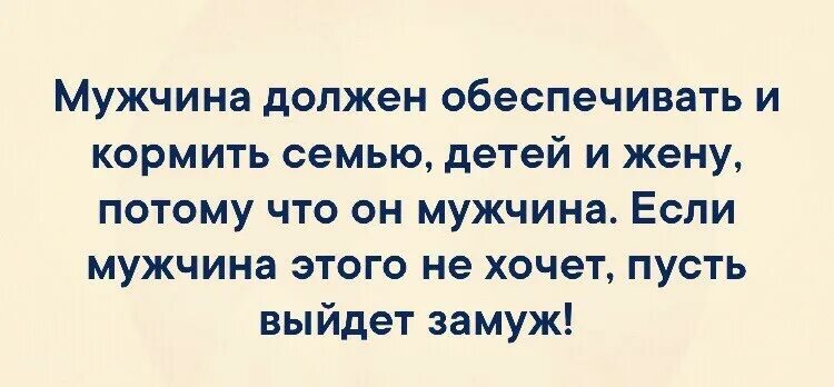 Мужчинам надо давать. Мужчина должен обеспечивать и кормить семью. Мужчина должен должен обеспечить свою семью. Муж должен обеспечивать жену. Мужчина должен обеспечивать жену цитаты.