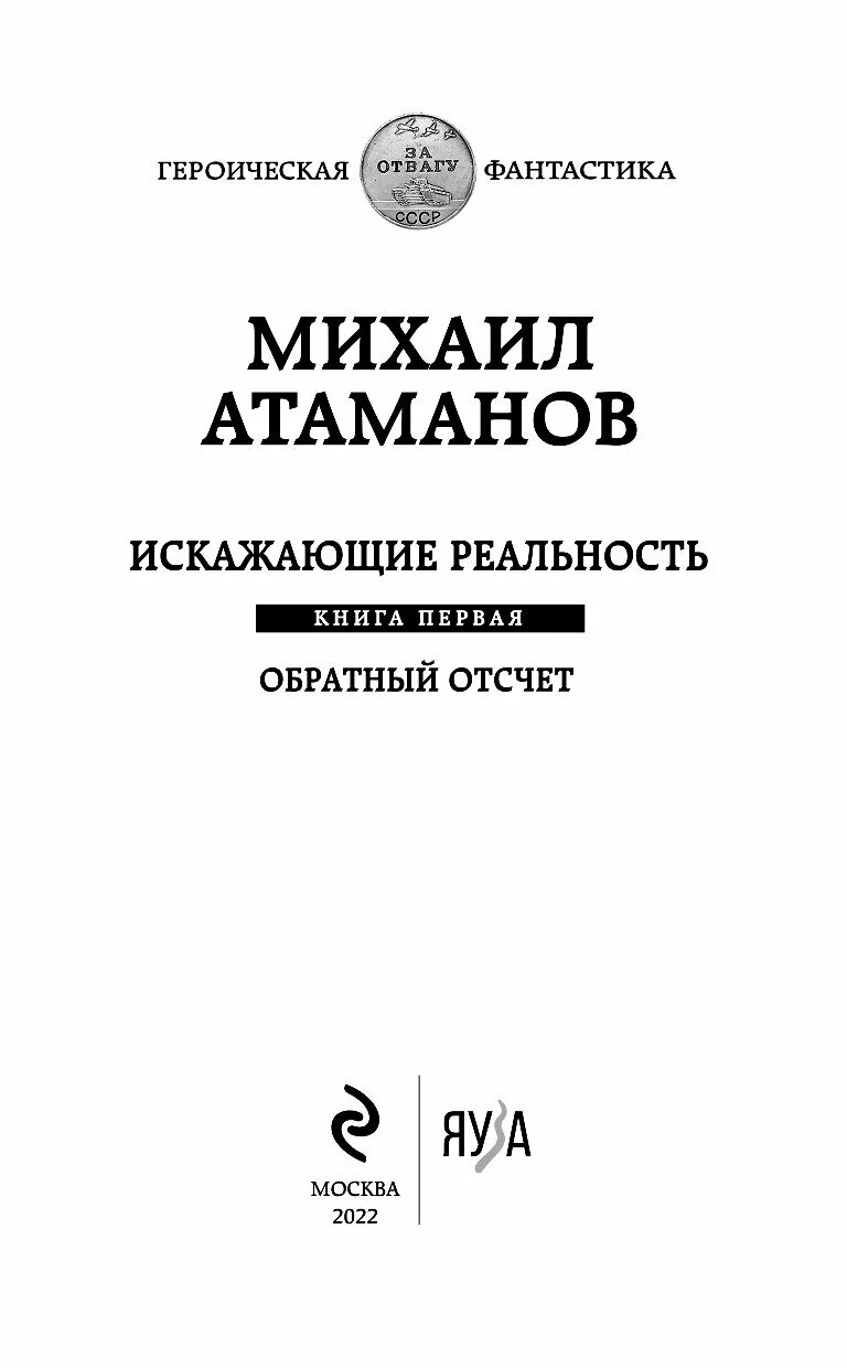 Искаженная реальность книга 2. Искажающие реальность книга.